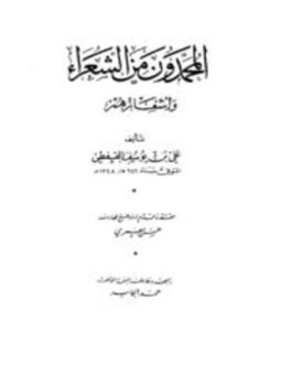تحميل كتاب المحمدون من الشعراء وأشعارهم PDF للمؤلف علي بن يوسف القفطي مجانا
