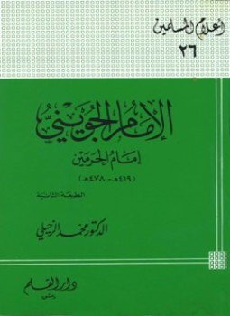 تحميل كتاب الإمام الجويني إمام الحرمين PDF للمؤلف محمد الزحيلي مجانا
