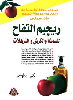 تحميل كتاب ريجيم التفاح PDF للمؤلف د. أيمن الحسينى مجانا