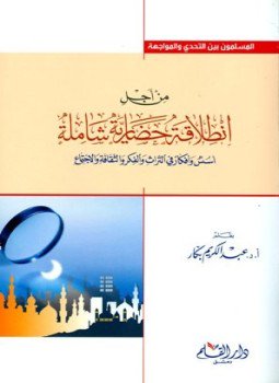 تحميل كتاب من أجل انطلاقة حضارية شاملة أسس وأفكار في التراث والفكر والثقافة والإجتماع PDF مجانا