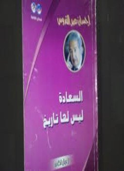 تحميل كتاب السعادة ليس لها تاريخ PDF للمؤلف إحسان عبد القدوس مجانا