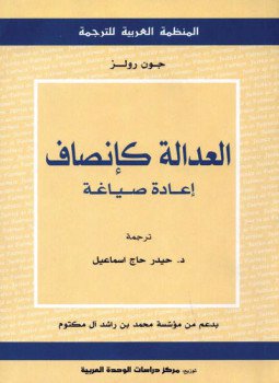 تحميل كتاب العدالة كإنصاف إعادة صياغة PDF للمؤلف جون رولز مجانا
