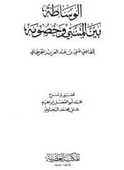 تحميل كتاب الوساطة PDF للمؤلف الجرجانى مجانا