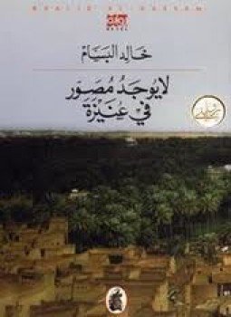 تحميل كتاب لا يوجد مصور في عنيزة PDF للمؤلف خالد البسام مجانا