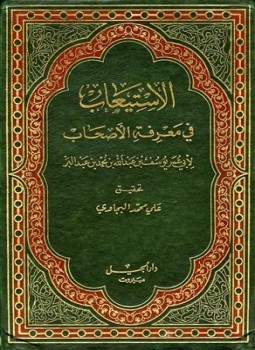 تحميل كتاب الاستيعاب في معرفة الأصحاب ت البجاوي PDF مجانا