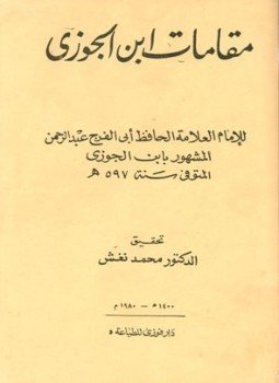 تحميل كتاب مقامات ابن الجوزي المقامات الجوزية في المعاني الوعظية PDF مجانا