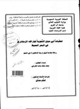 تحميل كتاب تعقبات أبي حيان النحوية لجار الله الزمخشري في البحر المحيط PDF مجانا