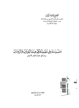 تحميل كتاب مقدمة فى نظم الحكم عند اليونان والرومان دراسة فى حضارة البحر الأبيض PDF مجانا