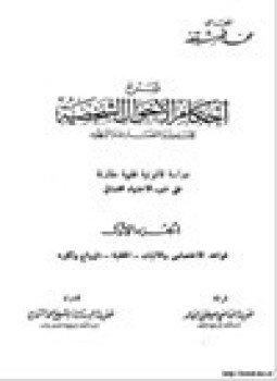 تحميل كتاب شرح احكام الاحوال الشخصية للمسلمين والنصارى واليهود الجزء الأول PDF مجانا