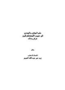 تحميل كتاب علم المكي والمدني في عيون المستشرقين عرض ونقد PDF مجانا
