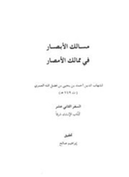 تحميل كتاب مسالك الأبصار في ممالك الأمصار PDF مجانا
