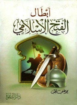 تحميل كتاب من أبطال الفتح الإسلامى PDF للمؤلف محمد علي قطب مجانا