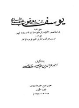 تحميل كتاب يوسف بن يعقوب عليهما السلام PDF مجانا