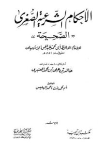 تحميل كتاب الأحكام الشرعية الصغرى الصحيحة PDF للمؤلف عبد الحق الإشبيلي مجانا