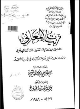 تحميل كتاب أبيات المعاني حتى نهاية القرن الثالث PDF مجانا