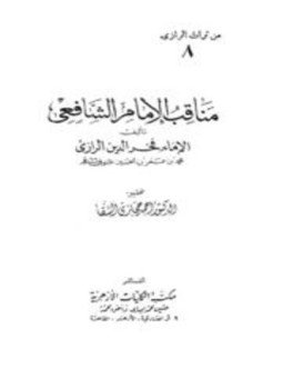 تحميل كتاب مناقب الإمام الشافعي PDF مجانا