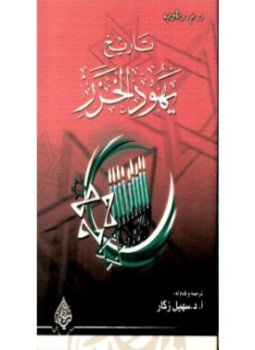 تحميل كتاب تاريخ يهود الخزر PDF للمؤلف د.م.دنلوب مجانا