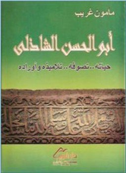 تحميل كتاب أبو الحسن الشاذلي حياته تصوفه تلاميذه وأرائه PDF مجانا