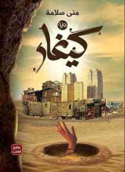 تحميل كتاب كيغار PDF للمؤلف مني سلامة مجانا