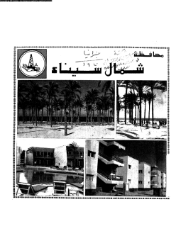 تحميل كتاب محافظة شمال سيناء العيد القومى الثانى 25 ابريل 1984 PDF مجانا