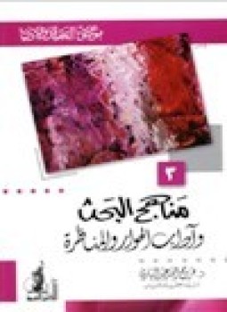 تحميل كتاب مناهج البحث وآداب الحوار والمناظرة موسوعة العقيدة والأديان 3 PDF مجانا
