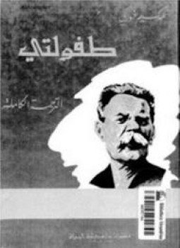 تحميل كتاب طفولتي مكسيم غوركي PDF للمؤلف مكسيم غوركى مجانا
