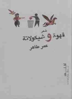 تحميل كتاب قهوة وشيكولاتة PDF للمؤلف عمر طاهر مجانا
