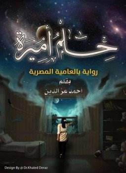 تحميل كتاب حلم أميرة PDF للمؤلف أحمد عز الدين مجانا