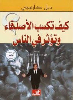 تحميل كتاب كيف تكسب الأصدقاء وتؤثر في الناس PDF للمؤلف ديل كارنيجى مجانا