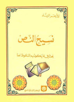 تحميل كتاب نسيج النص بحث في ما يكون به الملفوظ نصا PDF مجانا