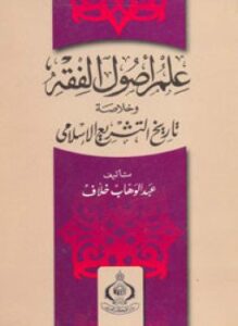 غلاف كتاب علم أصول الفقه