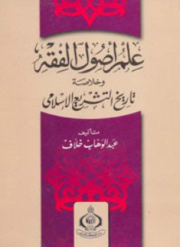 تحميل كتاب علم أصول الفقه PDF للمؤلف عبد الوهاب خلاف مجانا