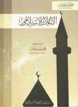 تحميل كتاب الإعلان الإسلامي PDF للمؤلف علي عزت بيجوفيتش مجانا