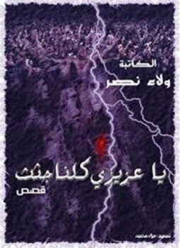 تحميل كتاب ياعزيزى كلنا جثث PDF للمؤلف ولاء نصر مجانا