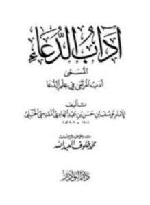 تحميل كتاب آداب الدعاء أدب المرتعي في علم الدعا PDF مجانا