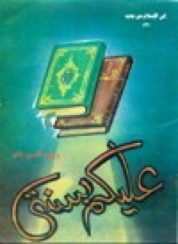 تحميل كتاب عليكم بسنتي PDF للمؤلف وحيد الدين خان مجانا