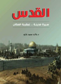 تحميل كتاب القدس PDF للمؤلف هشام سعيد حلاق مجانا