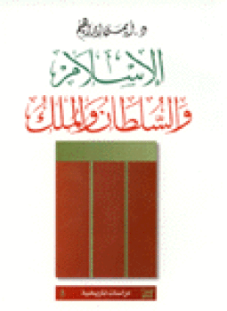تحميل كتاب الإسلام والسلطان والملك PDF للمؤلف د. أيمن إبرهيم مجانا