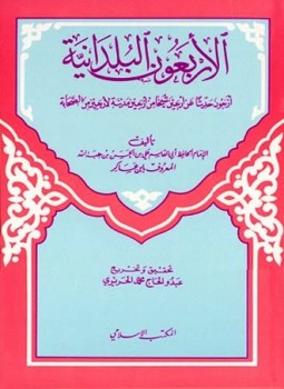 تحميل كتاب الأربعين أربعين من أحاديث سيد المرسلين صلى الله عليه وسلم PDF مجانا