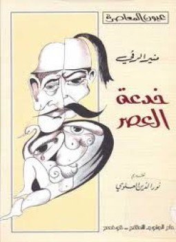 تحميل كتاب خدعة العصر PDF للمؤلف منير الرقي مجانا