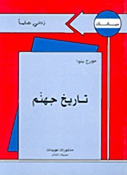 تحميل كتاب تاريخ جهنم PDF للمؤلف جورج بنوا مجانا