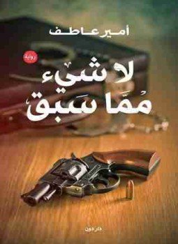 تحميل كتاب لا شئ مما سبق PDF للمؤلف أمير عاطف مجانا