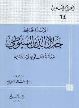 تحميل كتاب الإمام الحافظ جلال الدين السيوطي معلمة العلوم الإسلامية PDF مجانا