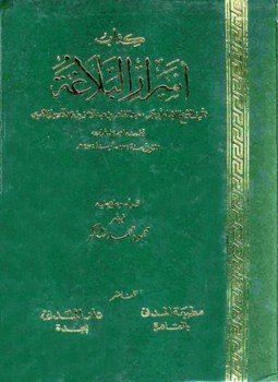 تحميل كتاب أسرار البلاغة ت محمود شاكر PDF للمؤلف عبد القاهر الجرجاني مجانا