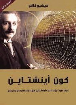 تحميل كتاب كون أينشتاين PDF للمؤلف ميشيو كاكو مجانا
