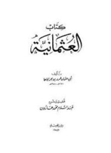 تحميل كتاب العثمانية PDF للمؤلف الجاحظ مجانا