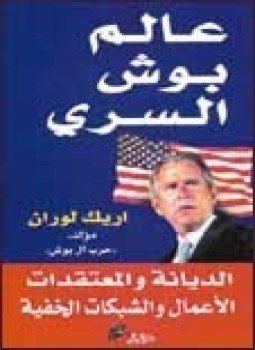 تحميل كتاب عالم جورج بوش السري PDF للمؤلف اريك لوران مجانا
