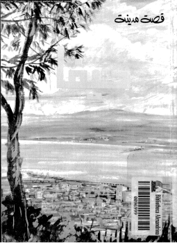 تحميل كتاب قصة مدينة حيفا PDF مجانا