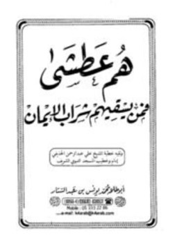 تحميل كتاب هم عطشى فمن يسقيهم شراب الإيمان PDF مجانا