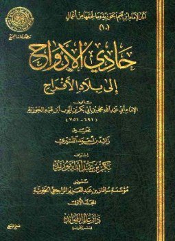 تحميل كتاب حادي الأرواح إلى بلاد الأفراح ط المجمع PDF مجانا